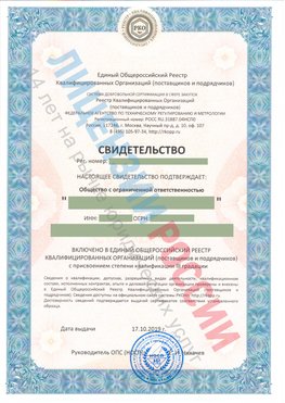 Свидетельство о включении в единый общероссийский реестр квалифицированных организаций Электрогорск Свидетельство РКОпп